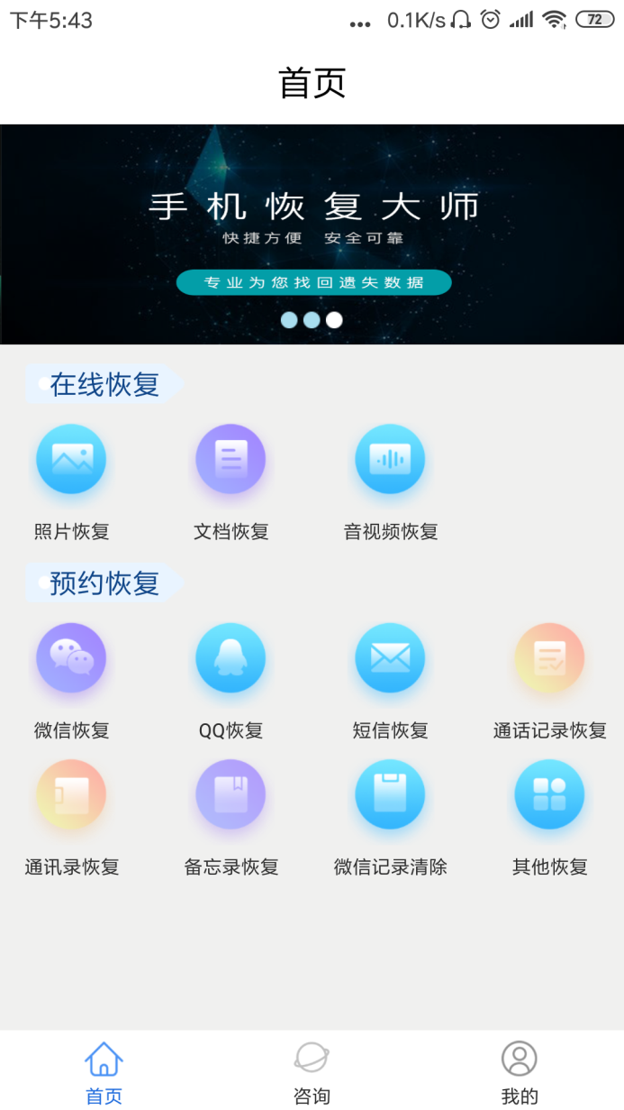 手机恢复大师