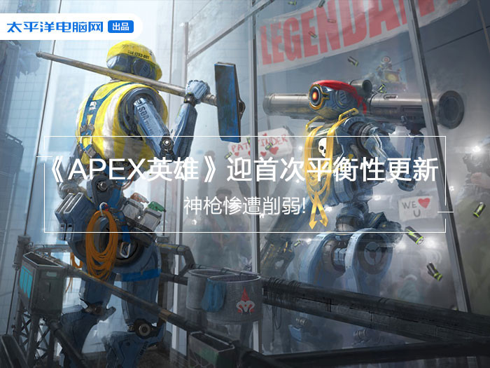亚星游戏《APEX英雄》迎首次平衡性更新 神枪惨遭削弱!(图1)