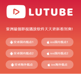 手机在线看视频必备软件「lutube」app 在线看片无缓冲