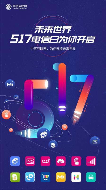 为满足广大消费者对5g美好生活的畅想,中移互联网作为中国移动