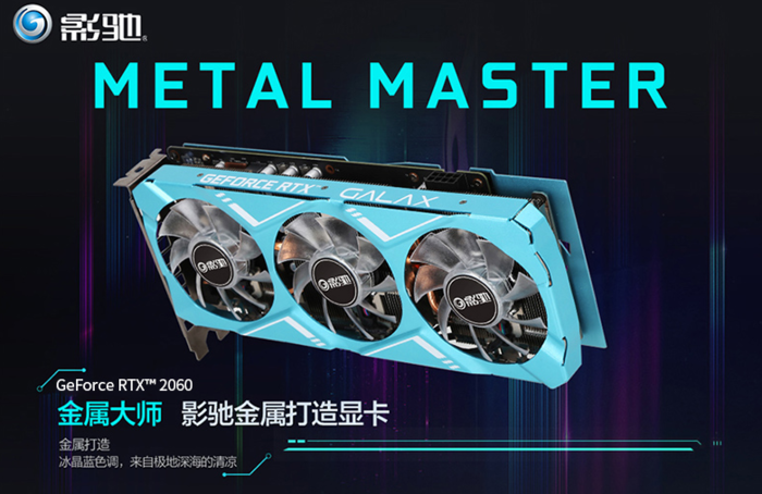 影驰rtx 2060金属大师