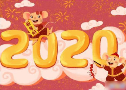 鼠年谐音吉祥祝福语2020鼠年过年美好祝福