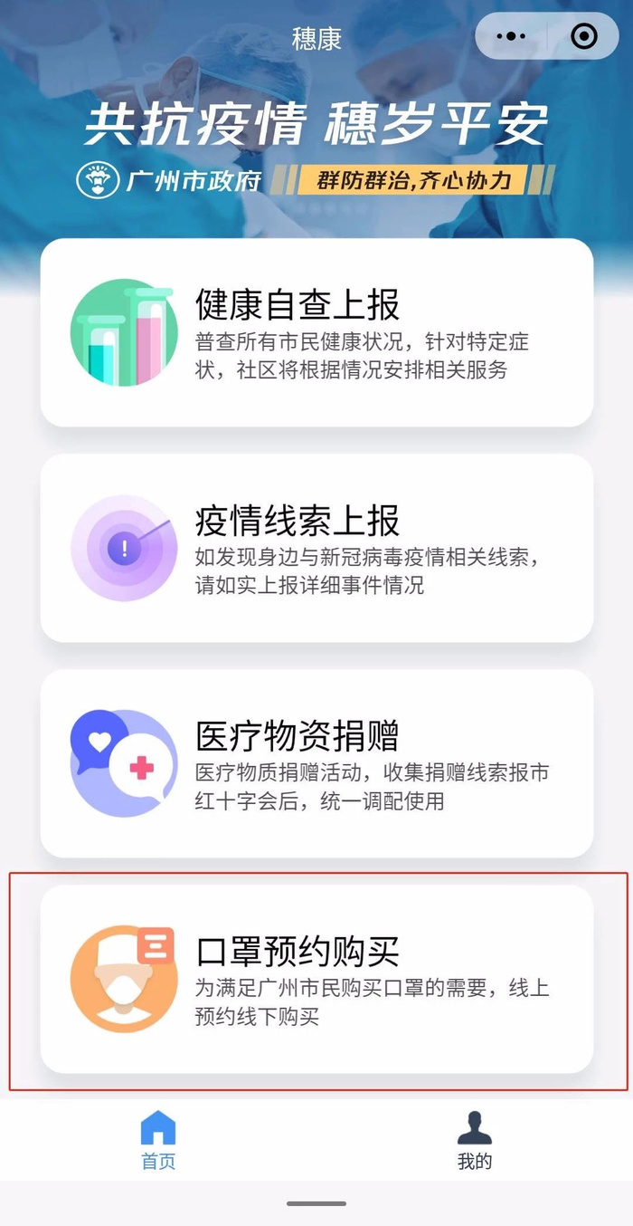 广州登录穗康小程序可预约买口罩31日晚8点正式开放