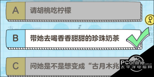 三,胡桃发来一张喝珍珠奶茶的照片,还配上柠檬表情,你该怎么办?