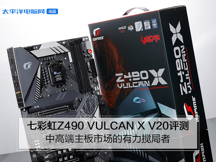 iGame Z490 VULCAN X V20评测：旗舰芯片组性价比之选