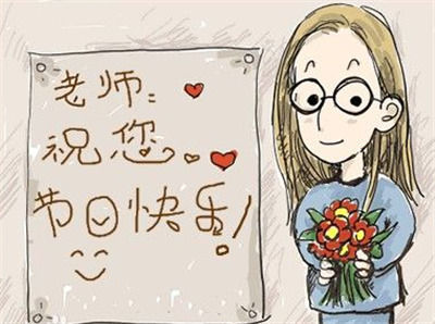 越过滔滔江水,掠过高楼大厦,飞到您的身边:祝您教师节快乐