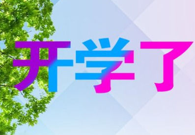 开学第一天怎么发朋友圈 第一天上学的心情说说