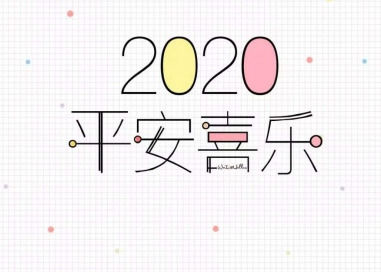 新年朋友圈拜年说说 2020正月初二的吉祥话