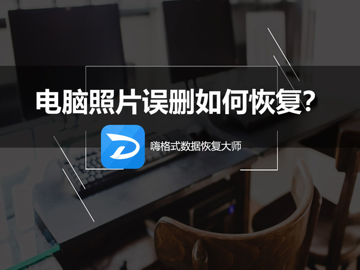 电脑照片误删如何恢复?这波操作很可以