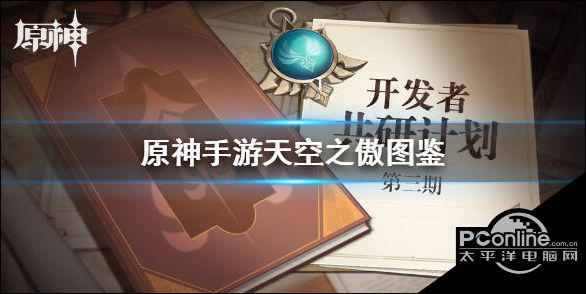 原神手游天空之傲图鉴一览天空之傲怎么得