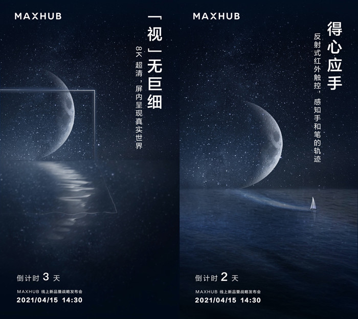 不止会议平板!maxhub预热海报暗示战略新方向:让协同更智慧