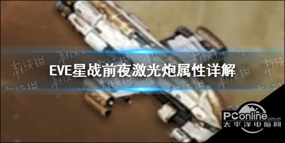 eve星战前夜激光炮怎么样 激光炮属性详解