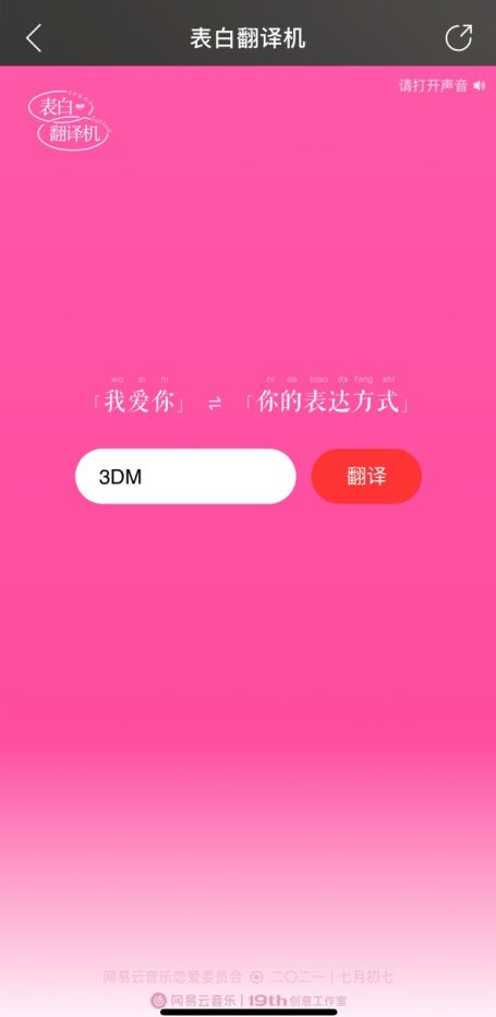 网易云表白翻译机链接入口