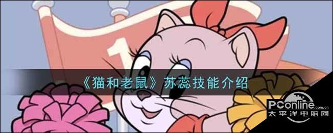 猫和老鼠苏蕊技能介绍