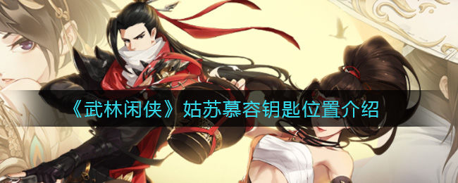 武林闲侠姑苏慕容钥匙位置介绍