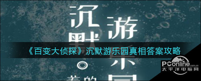 百变大侦探沉默游乐园真相答案攻略