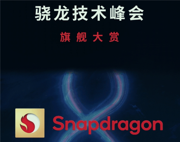 新骁龙8