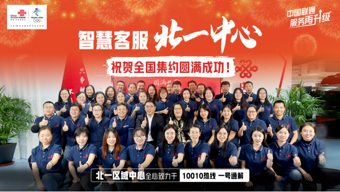 中国联通智慧客服