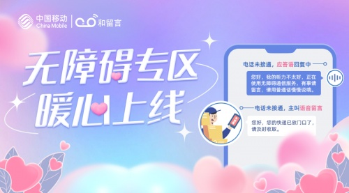 中国移动和留言