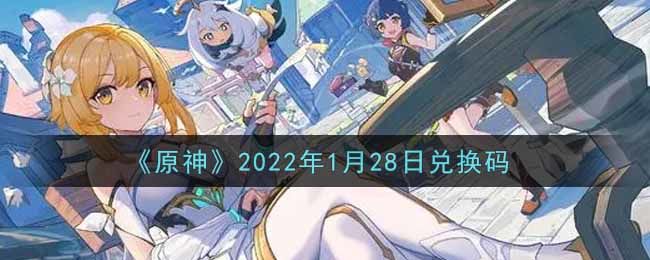 原神2022年1月28日兑换码