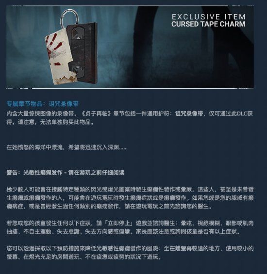 黎明杀机dlc贞子再临已上架steam售价30元