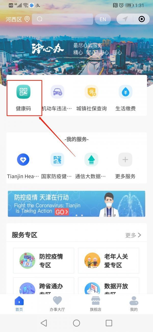 津心办天津健康码怎么查看津心办获取天津健康码教程