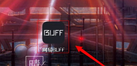 网易buff如何设置只接受支付宝