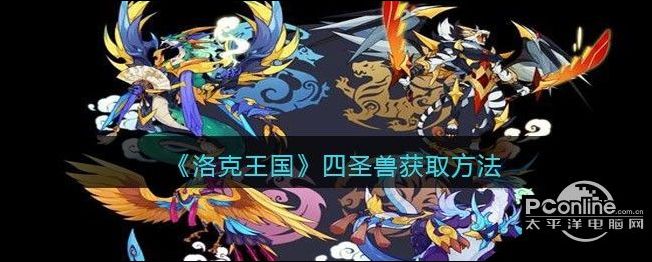 洛克王国四圣兽获取方法