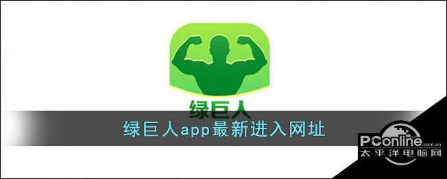 网页链接:点此跳转绿巨人app是聚合类导航平台,里面有着各个热门视频