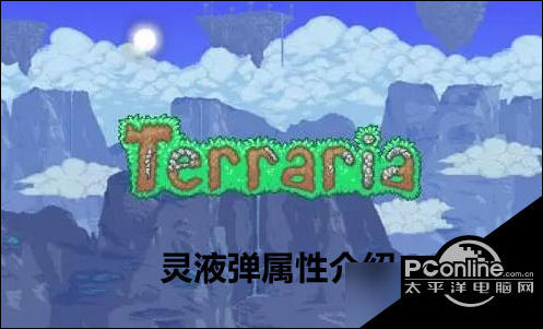 泰拉瑞亚灵液弹属性介绍