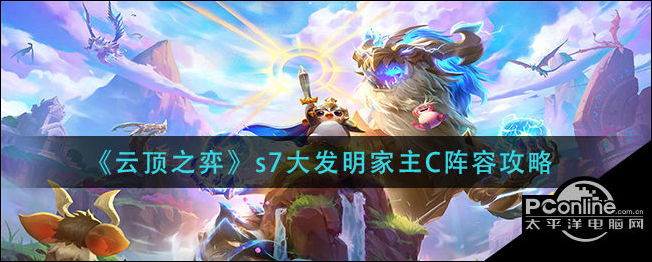 云顶之弈s7大发明家主c阵容攻略