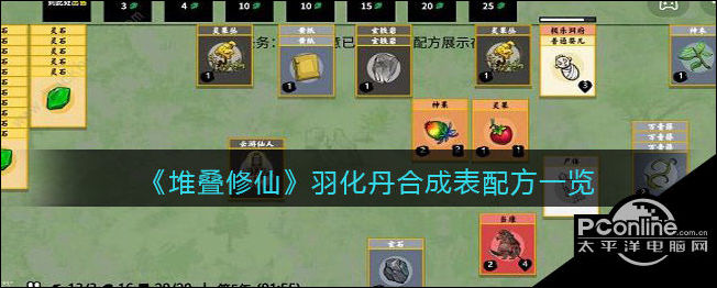 堆叠修仙羽化丹合成表配方一览