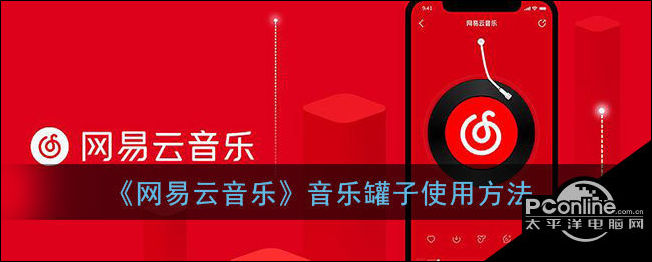 网易云音乐罐子怎么弄-网易云音乐罐子制作教程  第1张