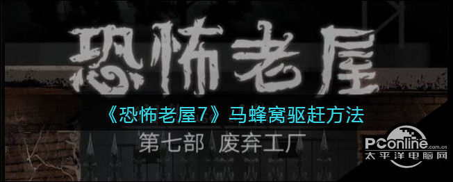 恐怖老屋7废弃工厂马蜂窝驱赶方法