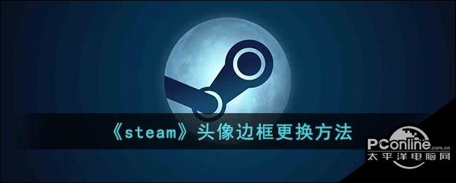 steam头像边框更换方法