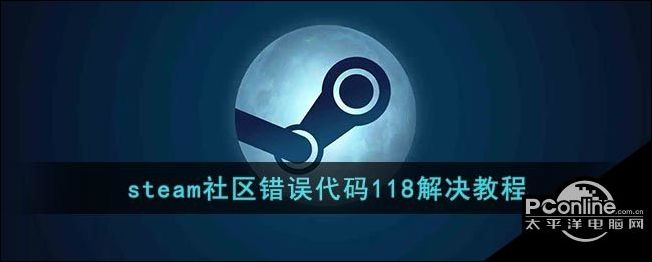 steam社区错误代码118解决教程