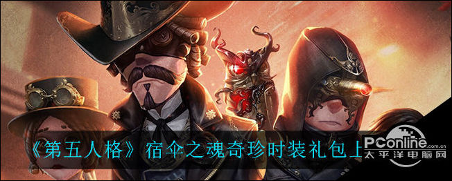 第五人格宿伞之魂奇珍时装礼包上线时间