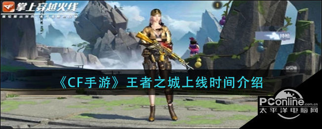 cf手游王者之城上线时间介绍