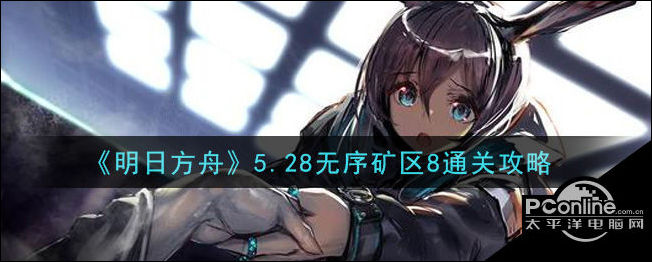 明日方舟528无序矿区8通关攻略