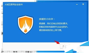 火绒安全软件怎么卸载火绒安全软件卸载方法