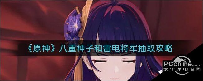 二选一的话建议抽雷电将军,因为雷电将军可c可辅,后续草系角色上线后