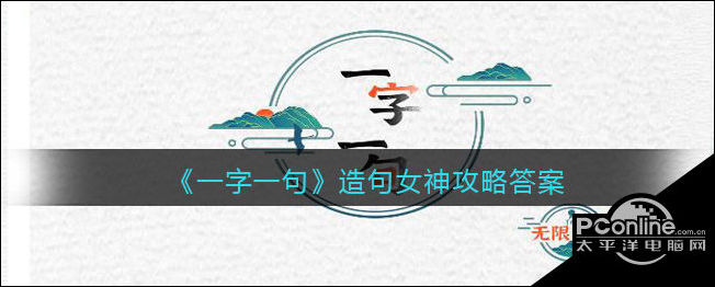 一字一句造句女神攻略答案2025/6/8破绽 造句