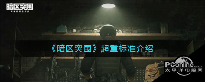 米乐M6 M6米乐暗区突围 超重标准介绍(图1)