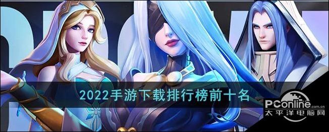 正在阅读：2022手游下载排行榜前十名2022手游下载排行榜前十名