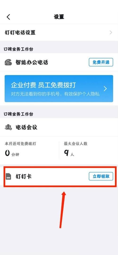 钉钉怎么领取钉钉卡