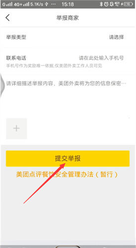 美团外卖投诉举报商家的操作教程