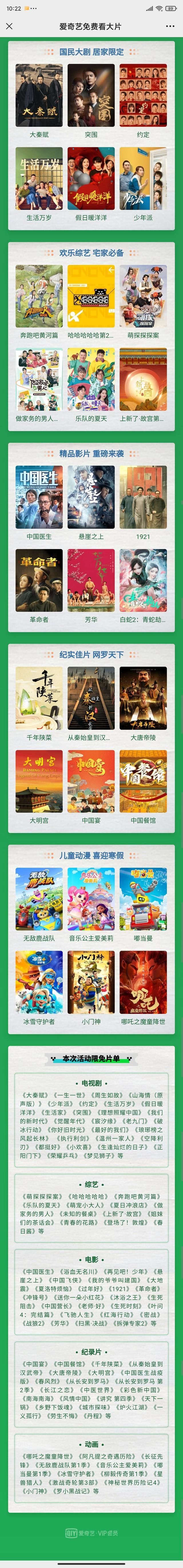 奇异果体育平台入口爱奇艺西安免费看剧活动入口：西安vip免费看剧限免片单(图2)