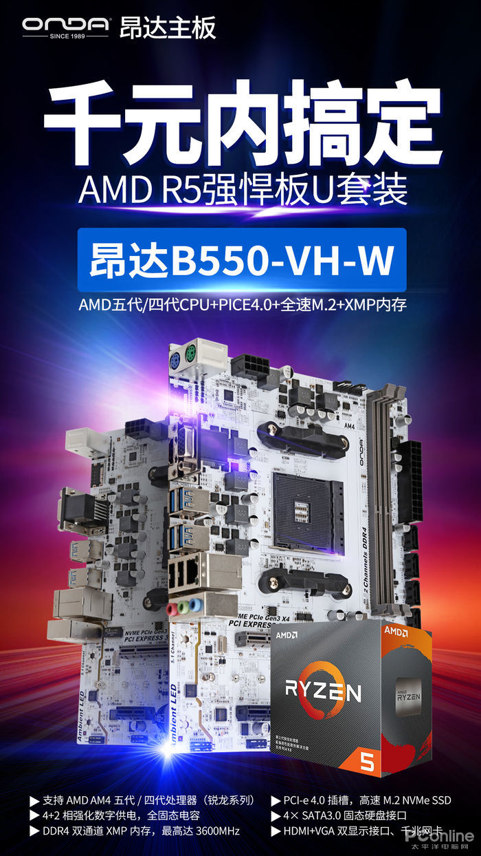 板U套装不到千元AMD R5 昂达B550 VH超值绝配 太平洋科技