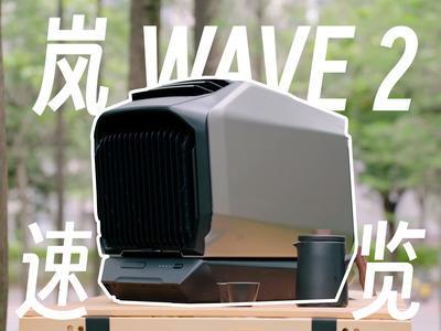 ʵWave 2յʹóЩ