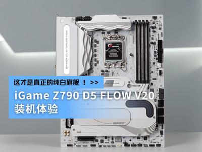 iGame Z790 D5 FLOW V20װ콢